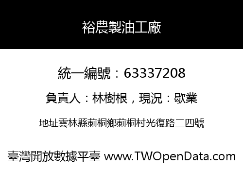 裕農製油工廠