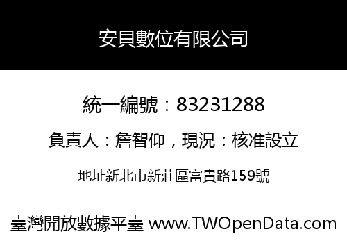 安貝數位有限公司
