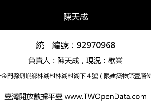 陳天成