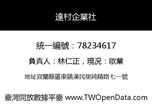 達村企業社