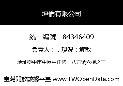 坤倫有限公司