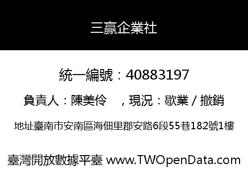 三贏企業社