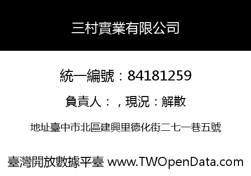 三村實業有限公司