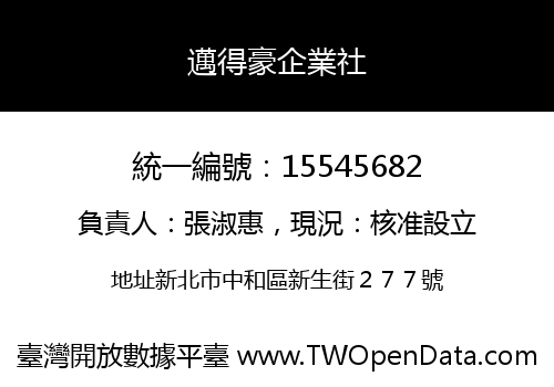 邁得豪企業社