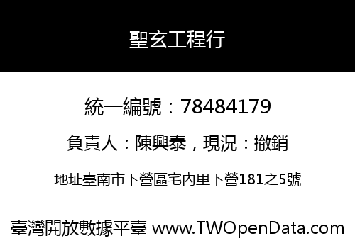 聖玄工程行