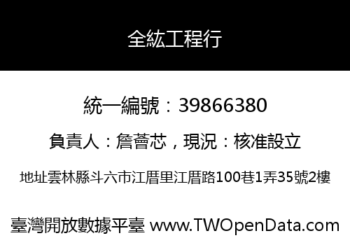 全紘工程行