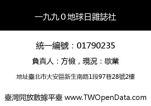 一九九０地球日雜誌社
