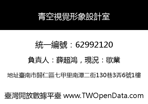 青空視覺形象設計室