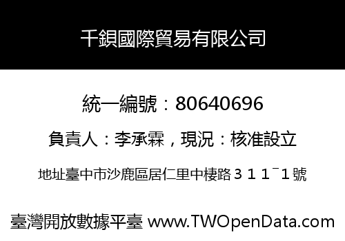 千鋇國際貿易有限公司