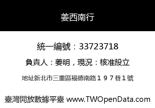 姜西南行