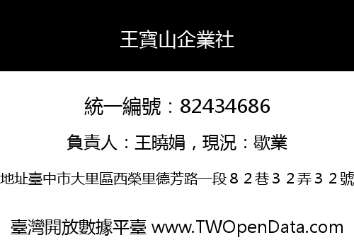 王寶山企業社