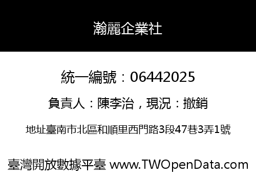 瀚麗企業社