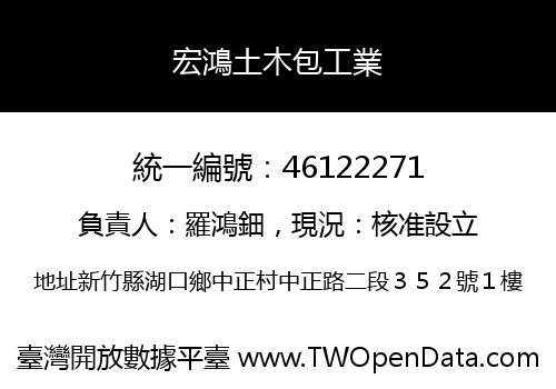 宏鴻土木包工業