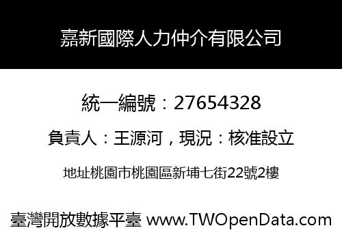 嘉新國際人力仲介有限公司
