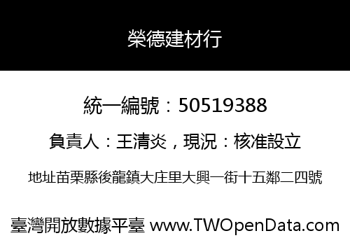 榮德建材行