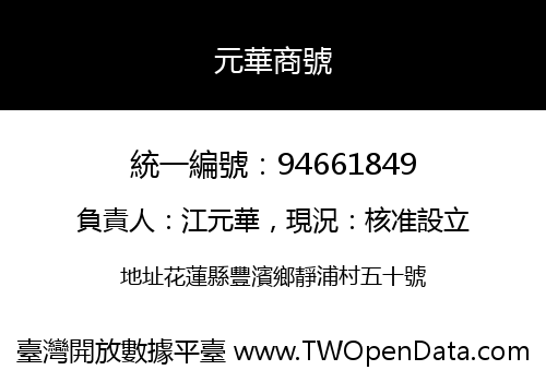 元華商號