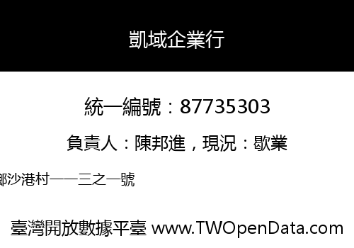 凱域企業行