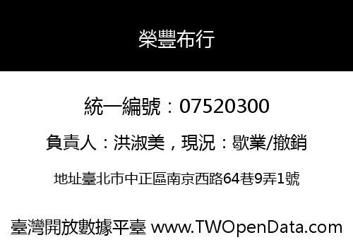榮豐布行