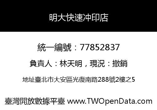 明大快速冲印店