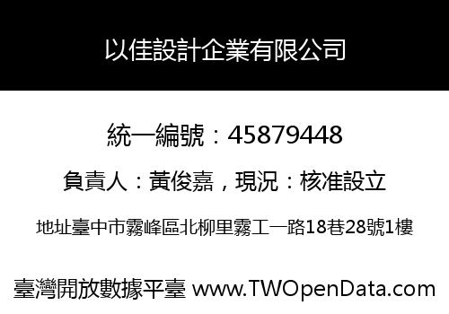 以佳設計企業有限公司