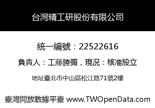 台灣精工研股份有限公司