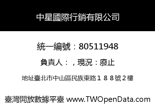 中星國際行銷有限公司