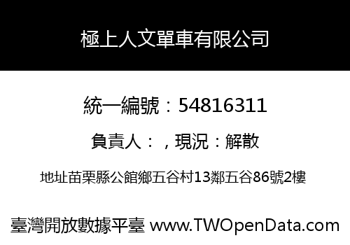極上人文單車有限公司