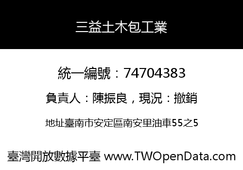 三益土木包工業