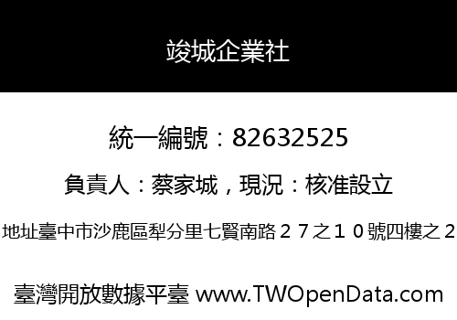 竣城企業社