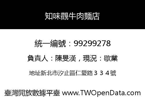 知味觀牛肉麵店