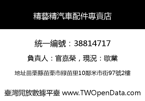 精藝精汽車配件專賣店