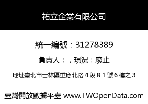 祐立企業有限公司