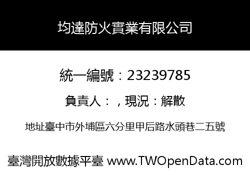 均達防火實業有限公司