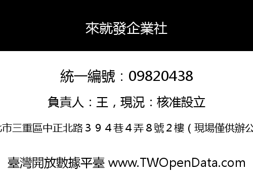 來就發企業社