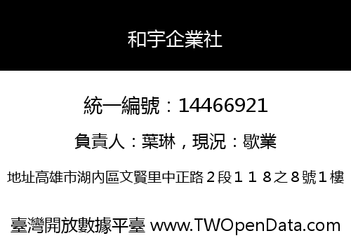 和宇企業社