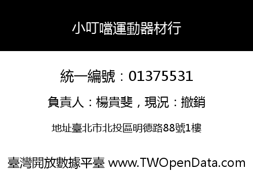 小叮噹運動器材行