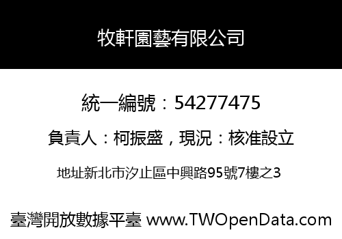 牧軒園藝有限公司