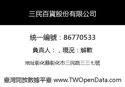 三民百貨股份有限公司