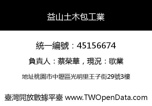 益山土木包工業