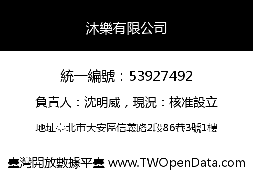 沐樂有限公司