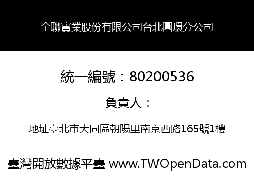 全聯實業股份有限公司台北圓環分公司