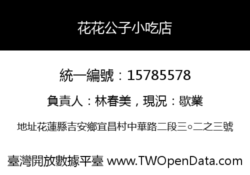 花花公子小吃店