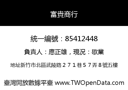 富貴商行