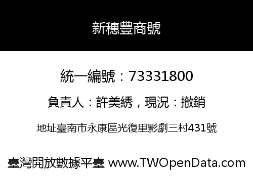 新穗豐商號