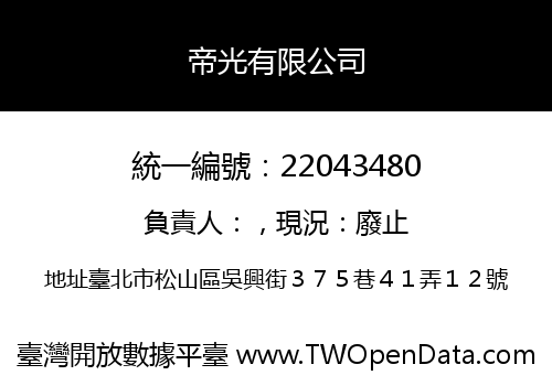 帝光有限公司