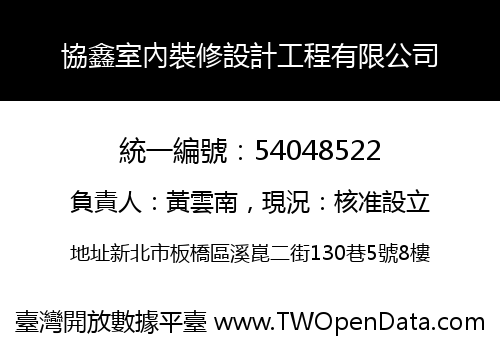 協鑫室內裝修設計工程有限公司