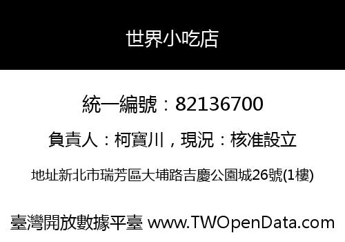 世界小吃店