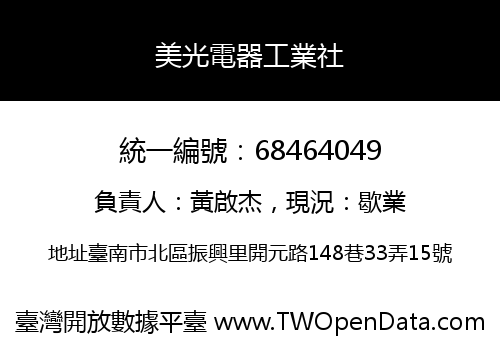 美光電器工業社