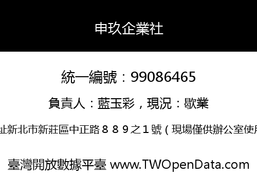 申玖企業社