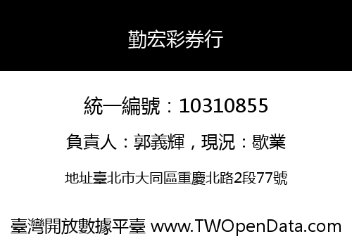 勤宏彩券行